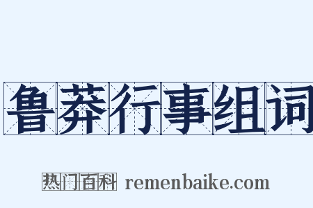 鲁莽行事组词是什么意思的图片